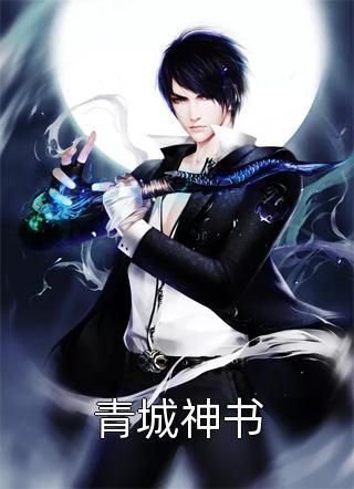青城神书免费小说余观鱼全文阅读