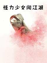 《怪力少女闯江湖》宋轻凤玄墨小说全文完整版阅读