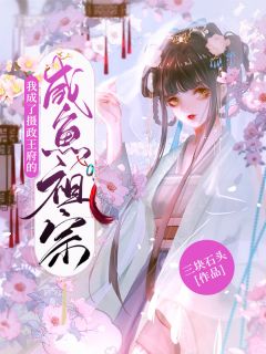 全章节小说我成了摄政王府的咸鱼祖宗三块石头最新阅读