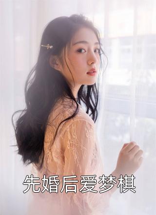 先婚后爱梦棋by还是那个我在线阅读