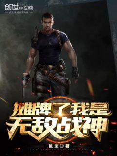 摊牌了我是无敌战神邑念小说（完整版）阅读