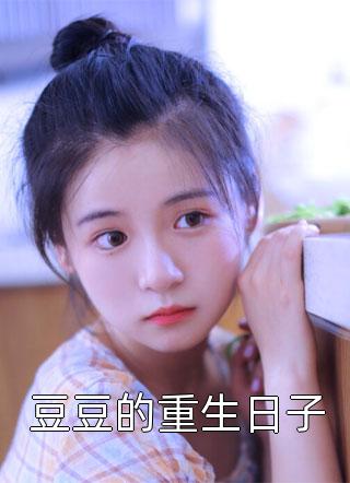 新上小说豆豆的重生日子中国结最新章节阅读