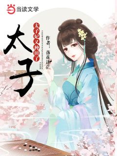 爆款小说落花迷茫《太子，太子妃又种田了》在线阅读