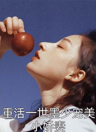 半暖写的小说重活一世墨少宠美小娇妻最新阅读
