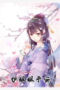 小说护姐姐平安主角为南鸢裴子清免费阅读