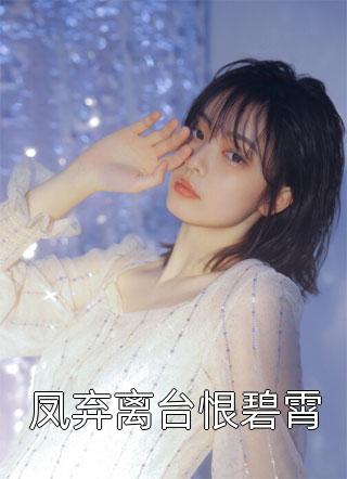 凤弃离台恨碧霄免费小说正月初九全文阅读