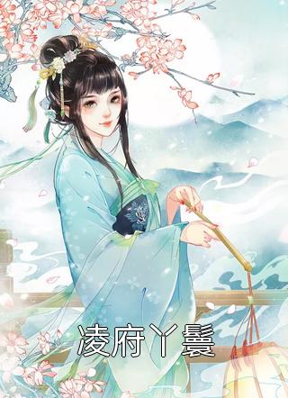 全章节小说凌府丫鬟猗兰霓裳最新阅读