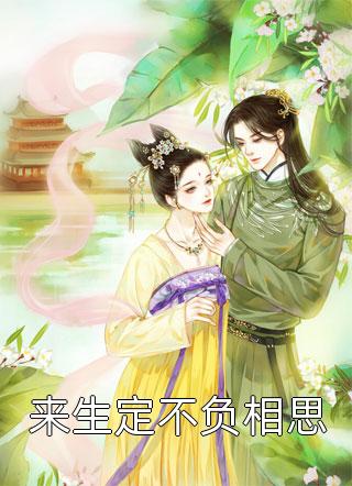 来生定不负相思全文阅读 春雷炮章节阅读