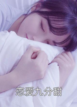 恋爱九分甜休尹小说最新章节阅读