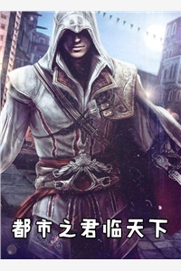都市之君临天下