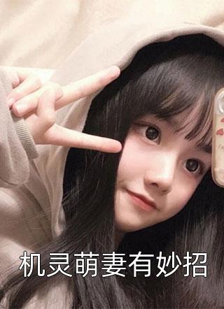 新上《机灵萌妻有妙招》浅浅小说免费阅读