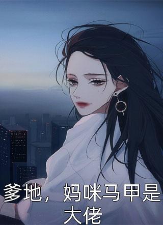 爹地，妈咪马甲是大佬精彩小说(慕寒)全章节阅读