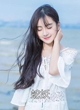 蛇妖by山风在线阅读