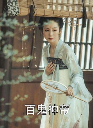 百鬼神帝全本小说百鬼神帝免费章节阅读