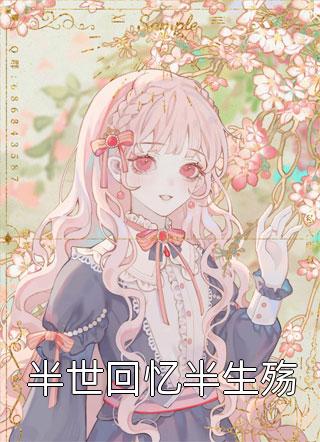 爆款小说半世回忆半生殇全文免费阅读