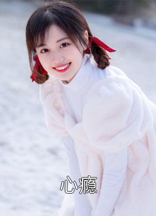 心瘾弱水千流全本小说最新阅读