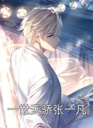 好看的一世天骄张一凡小说_一世天骄张一凡最新章节阅读