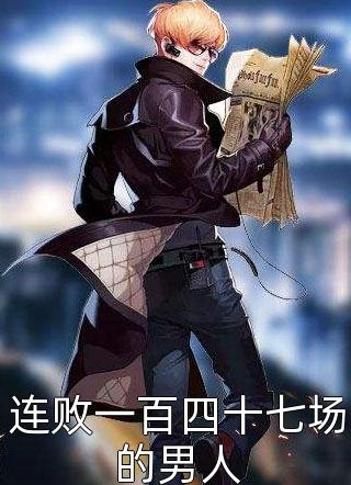 《连败一百四十七场的男人》完结小说(全文在线阅读)