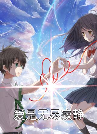 爱是无尽寂静小幸运小说（完整版）阅读