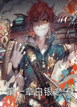 第一章白银之子苍天霸主最新小说全文阅读