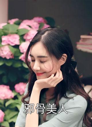 邪骨美人全本小说（邪骨美人）全文阅读