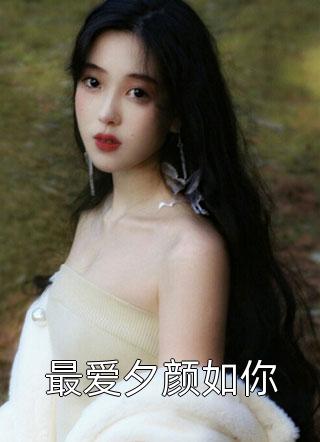 新上小说最爱夕颜如你夏雷炮最新章节阅读