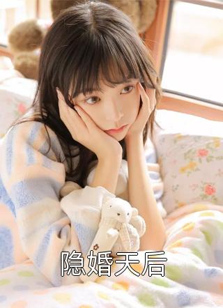 隐婚天后小说全文黎子音免费阅读