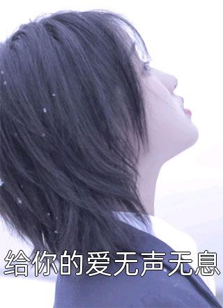 生菜写的小说给你的爱无声无息小说全文阅读
