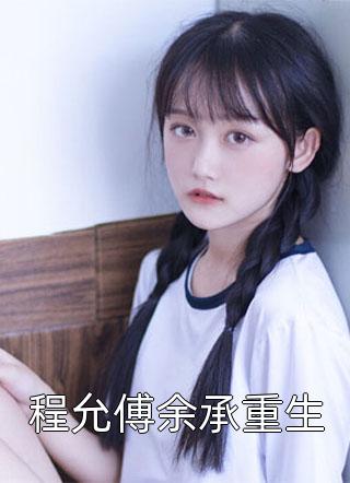 程允傅余承重生不枳丫小说全章节最新阅读