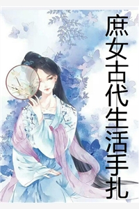 庶女古代生活手札