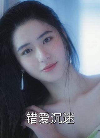 错爱沉迷云风清小说全章节最新阅读