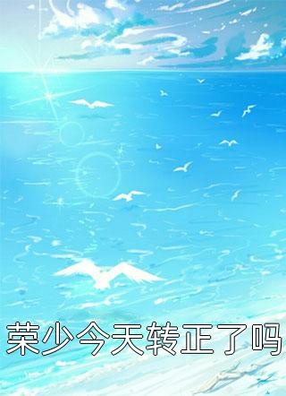 荣少今天转正了吗菟丝草全本小说最新阅读