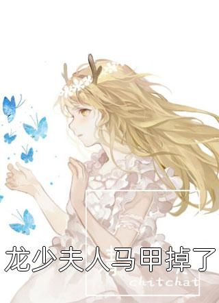 爆款小说龙少夫人马甲掉了全文免费阅读