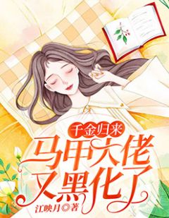 新上《千金归来：马甲大佬又黑化了！》江映月小说免费阅读