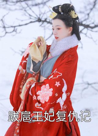 跋扈王妃复仇记小说全文追情然免费阅读