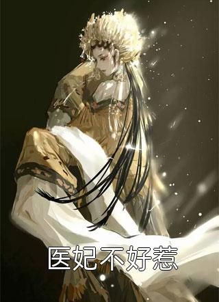 医妃不好惹珠宝月全本小说最新阅读