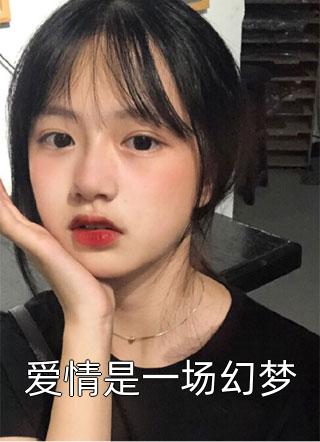 爱情是一场幻梦夏小霜在线阅读-爱情是一场幻梦全文免费阅读