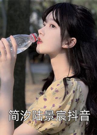简汐陆景宸抖音仅年小说（完整版）阅读