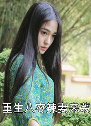 重生八零辣妻来袭月半弯大结局小说全章节阅读