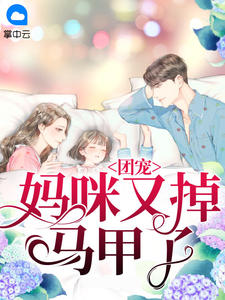 团宠妈咪马甲又掉了精彩小说(红烧兔头)全章节阅读