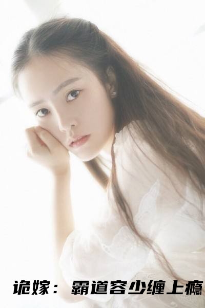 诡嫁霸道容少缠上瘾「精彩小说」舒浅容祁大结局阅读