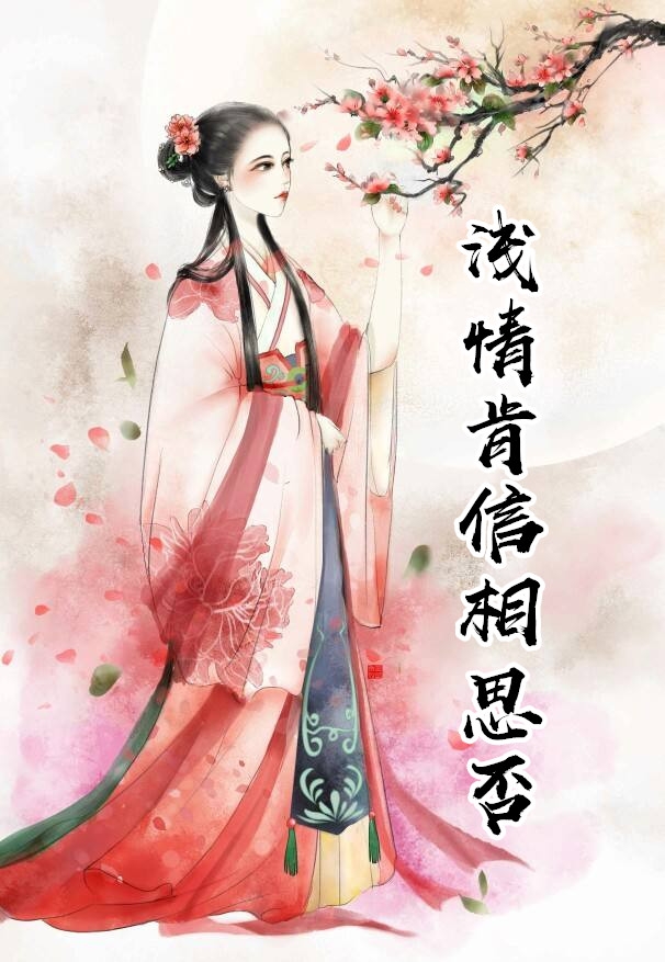 浅情肯信相思否