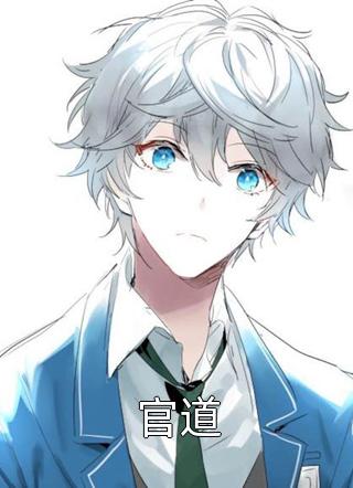 温岭闲人写的小说官道最新阅读