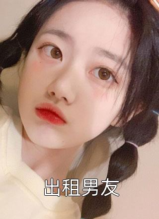 出租男友全本小说（出租男友）全文阅读