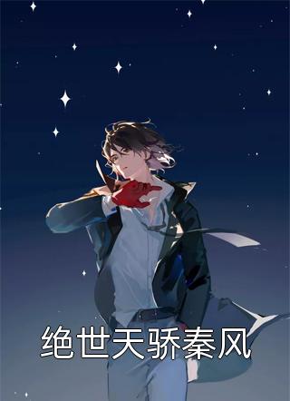 绝世天骄秦风云天最新小说全文阅读