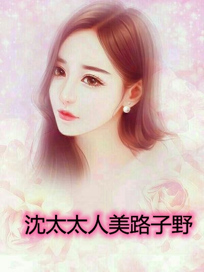 沈太太人美路子野