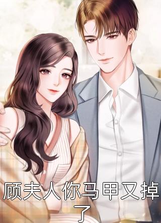 顾夫人你马甲又掉了全文阅读 富婆之首章节阅读