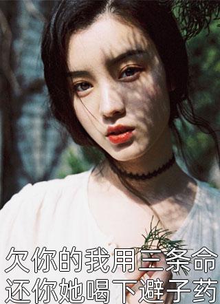 欠你的我用三条命还你她喝下避子药纵身一跃免费小说明珠还全文阅读