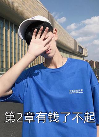 全章节小说第2章有钱了不起苍月夜最新阅读