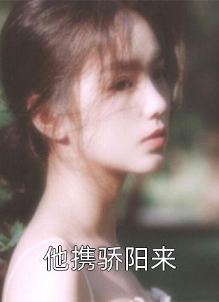 他携骄阳来式微在线阅读-他携骄阳来全文免费阅读